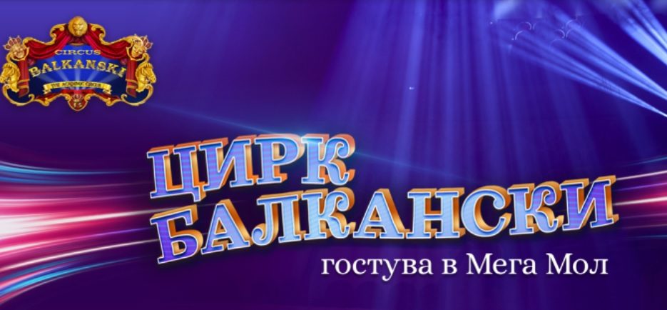 Осигурихме Cirkus Balkanski в Mega Mall